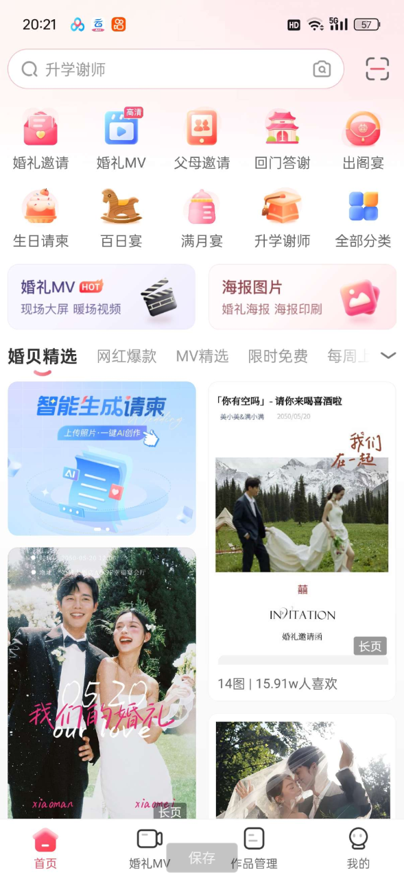 婚礼电子请柬、婚礼请帖、结婚请柬、宝宝满月、电子邀请函、电子请帖、喜帖、同学聚会、生日贺卡、老人寿宴、乔迁、婚礼纪念等海量APP模板
